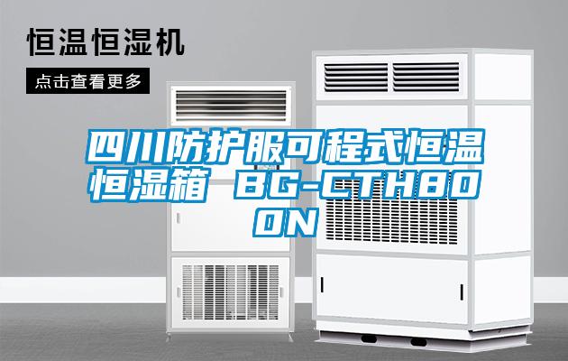 四川防護(hù)服可程式恒溫恒濕箱 BG-CTH800N