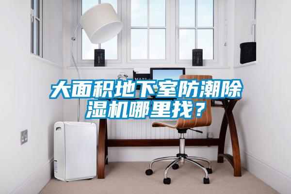 大面積地下室防潮除濕機(jī)哪里找？