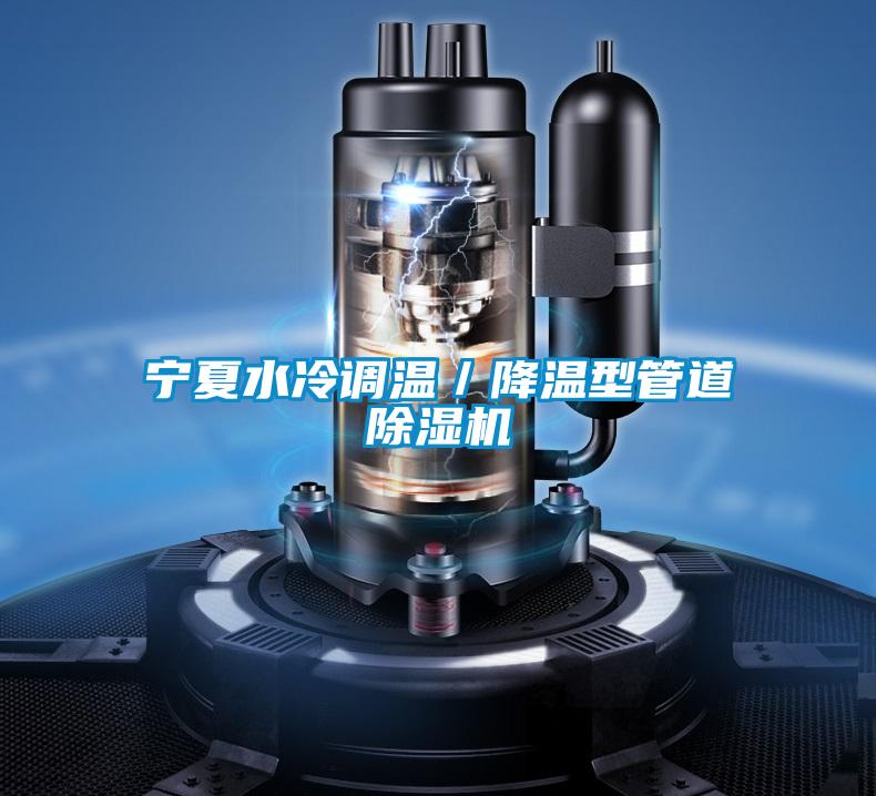 寧夏水冷調(diào)溫／降溫型管道除濕機(jī)