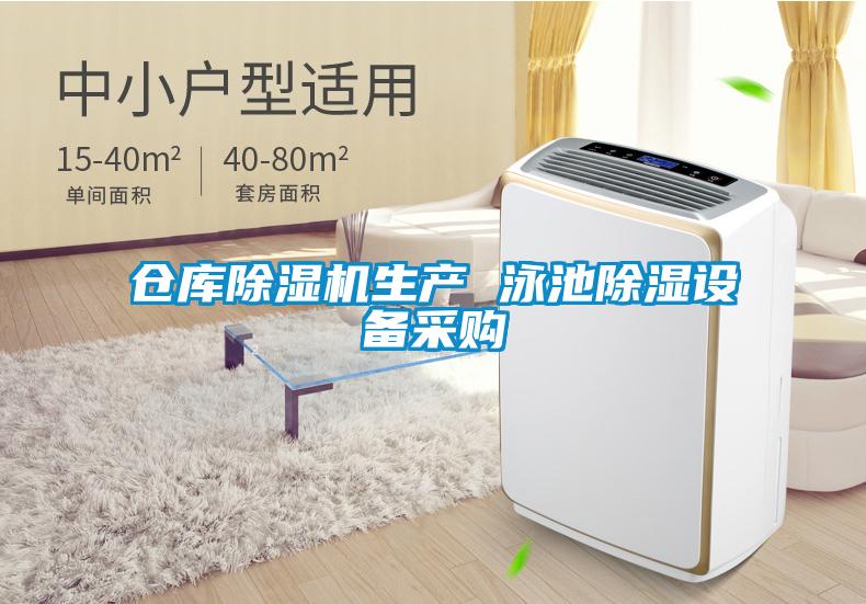 倉庫除濕機生產(chǎn) 泳池除濕設備采購