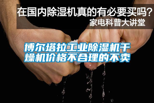 博爾塔拉工業(yè)除濕機(jī)干燥機(jī)價(jià)格不合理的不賣(mài)
