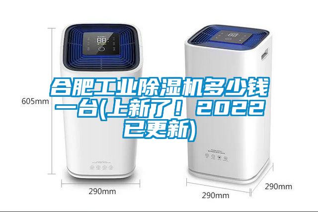合肥工業除濕機多少錢一臺(上新了！2022已更新)