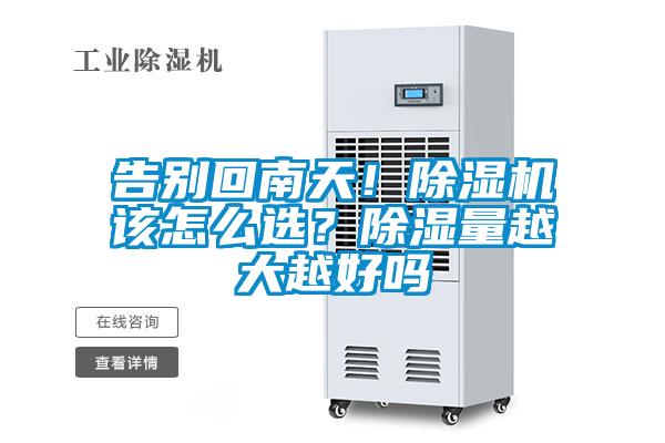 告別回南天！除濕機該怎么選？除濕量越大越好嗎