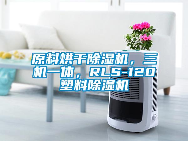 原料烘干除濕機，三機一體，RLS-120塑料除濕機