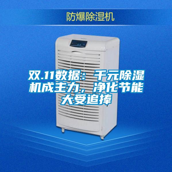 雙.11數據：千元除濕機成主力，凈化節能大受追捧