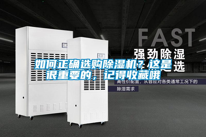 如何正確選購(gòu)除濕機(jī)？這是很重要的，記得收藏哦