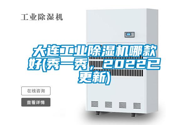大連工業(yè)除濕機哪款好(秀一秀，2022已更新)