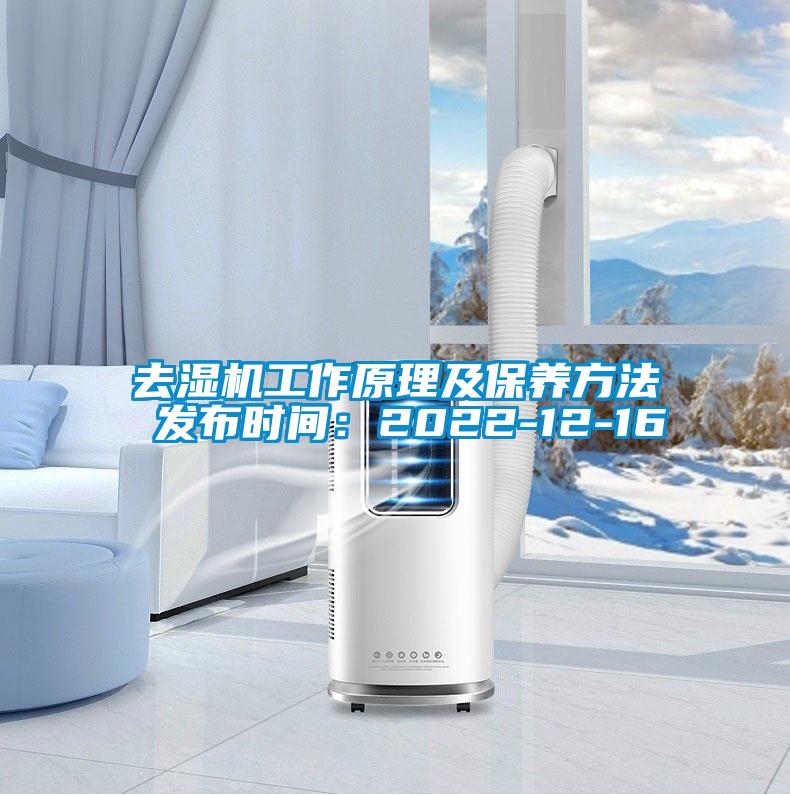 去濕機(jī)工作原理及保養(yǎng)方法 發(fā)布時間：2022-12-16