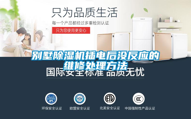 別墅除濕機(jī)插電后沒(méi)反應(yīng)的維修處理方法