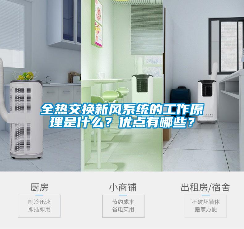 全熱交換新風(fēng)系統(tǒng)的工作原理是什么？?jī)?yōu)點(diǎn)有哪些？