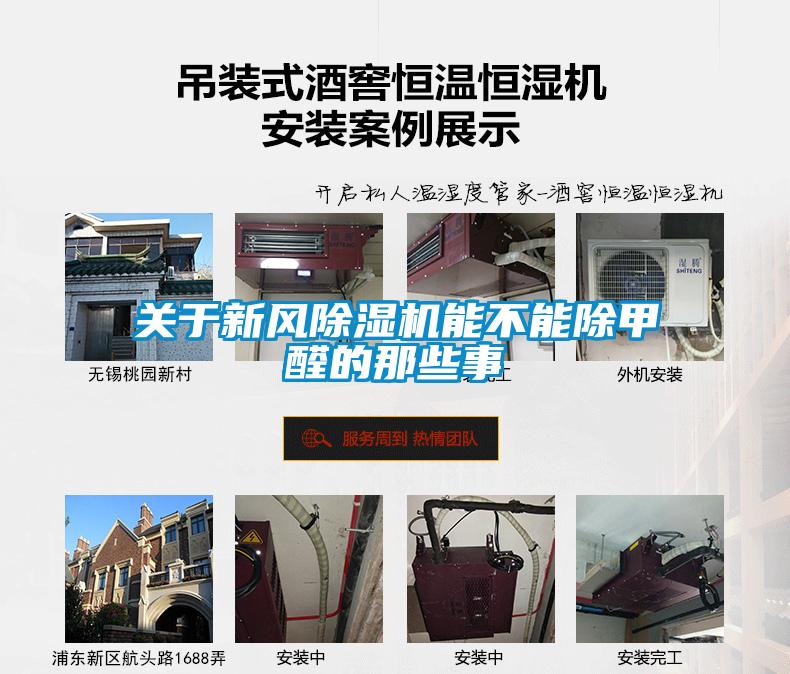 關(guān)于新風(fēng)除濕機能不能除甲醛的那些事