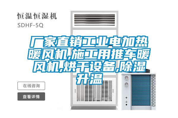 廠家直銷工業(yè)電加熱暖風機,施工用推車暖風機,烘干設(shè)備,除濕升溫