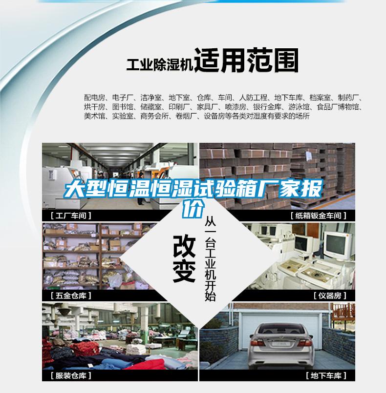 大型恒溫恒濕試驗(yàn)箱廠家報價