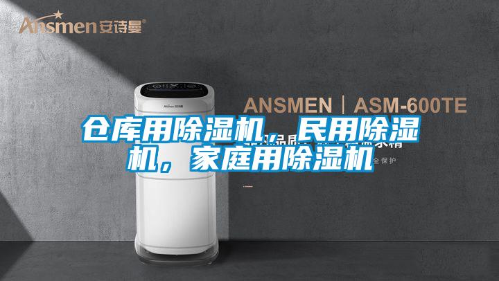 倉庫用除濕機，民用除濕機，家庭用除濕機