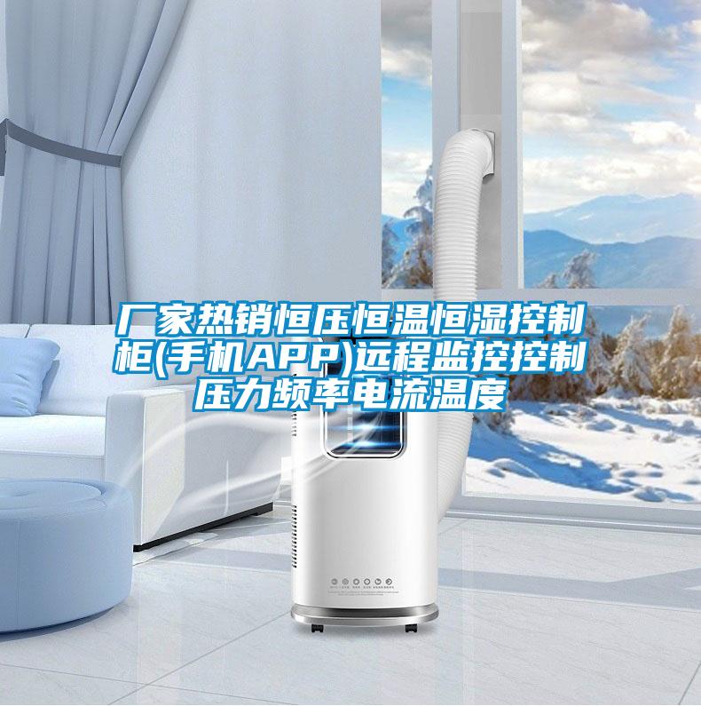 廠家熱銷恒壓恒溫恒濕控制柜(手機APP)遠程監(jiān)控控制壓力頻率電流溫度