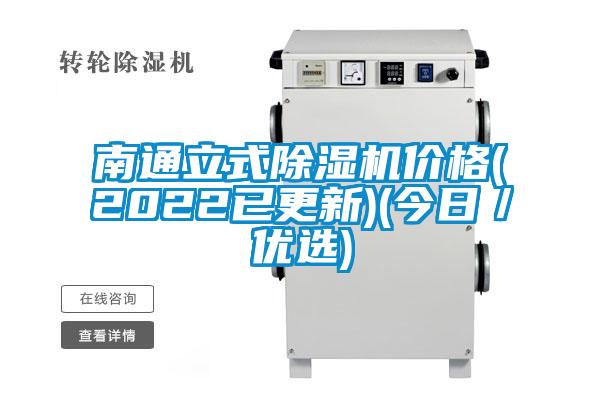 南通立式除濕機(jī)價格(2022已更新)(今日／優(yōu)選)