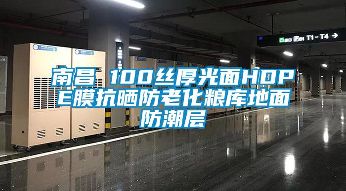 南昌 100絲厚光面HDPE膜抗曬防老化糧庫(kù)地面防潮層