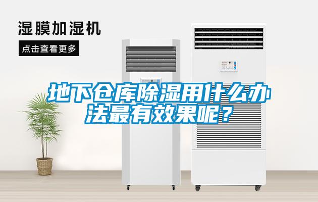 地下倉庫除濕用什么辦法最有效果呢？