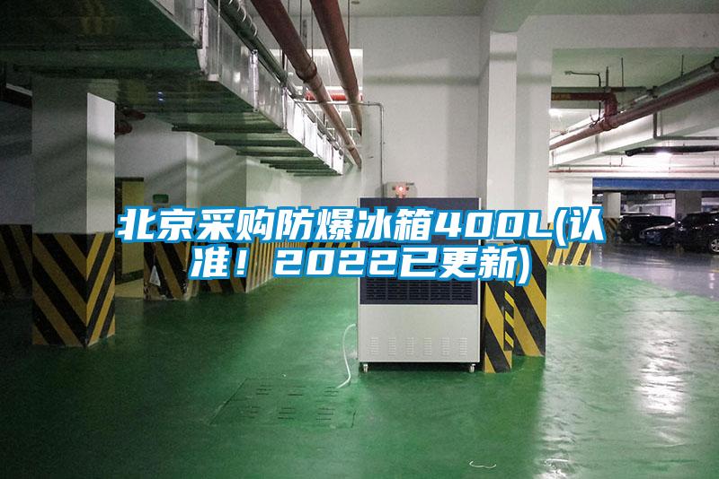 北京采購防爆冰箱400L(認(rèn)準(zhǔn)！2022已更新)