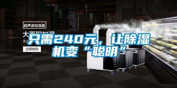 只需240元，讓除濕機變“聰明”