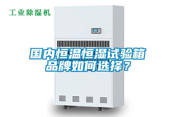 國內恒溫恒濕試驗箱品牌如何選擇？