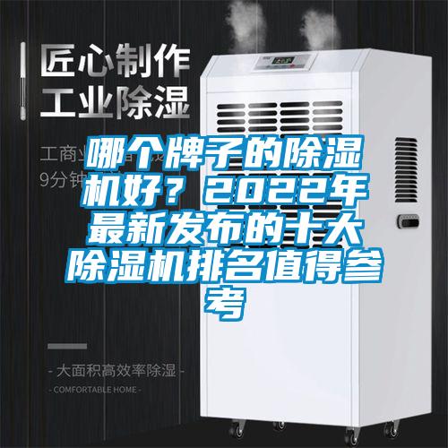 哪個牌子的除濕機好？2022年最新發布的十大除濕機排名值得參考