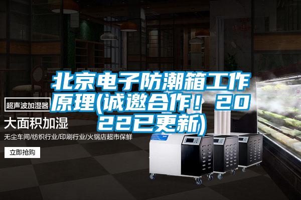 北京電子防潮箱工作原理(誠邀合作！2022已更新)
