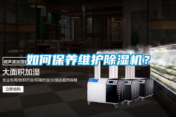 如何保養(yǎng)維護(hù)除濕機(jī)？