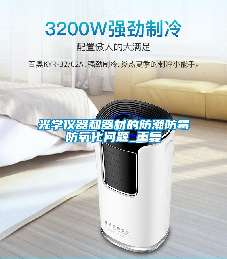 光學(xué)儀器和器材的防潮防霉防氧化問題_重復(fù)