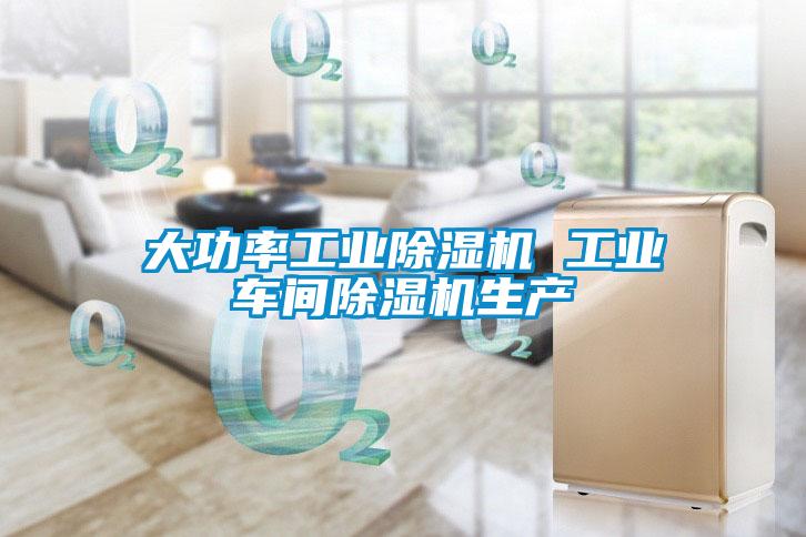 大功率工業(yè)除濕機 工業(yè)車間除濕機生產(chǎn)