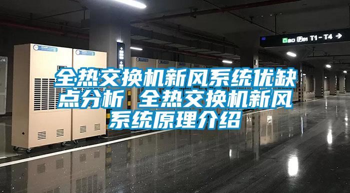 全熱交換機新風系統(tǒng)優(yōu)缺點分析 全熱交換機新風系統(tǒng)原理介紹