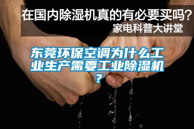 東莞環?？照{為什么工業生產需要工業除濕機？
