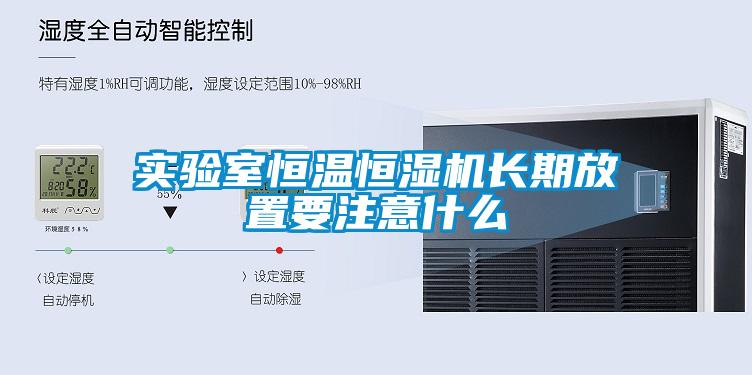 實(shí)驗(yàn)室恒溫恒濕機(jī)長期放置要注意什么