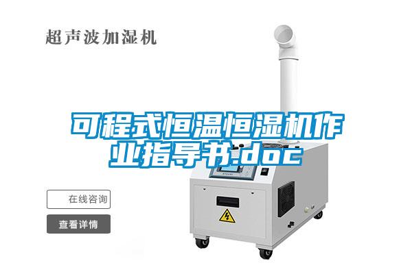 可程式恒溫恒濕機作業(yè)指導書.doc