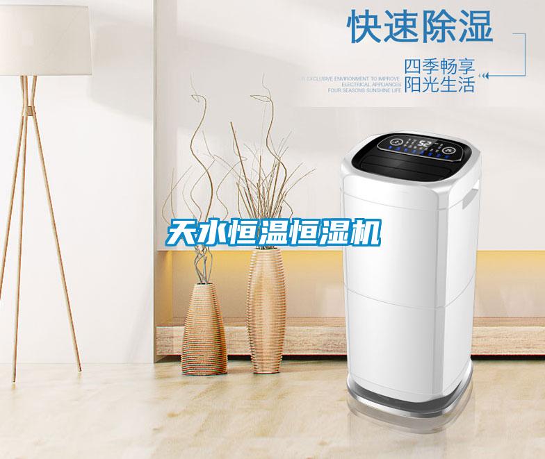 天水恒溫恒濕機(jī)