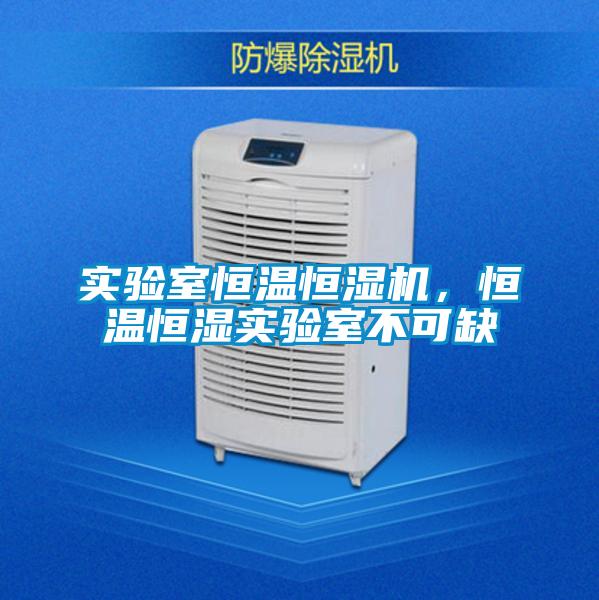實驗室恒溫恒濕機，恒溫恒濕實驗室不可缺