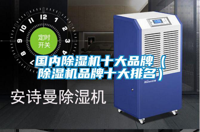 國內(nèi)除濕機十大品牌（除濕機品牌十大排名）
