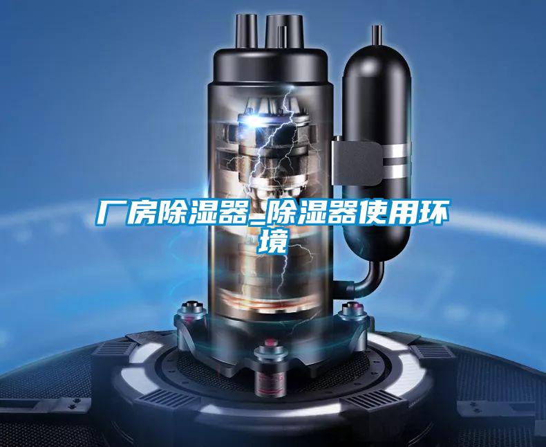 廠(chǎng)房除濕器_除濕器使用環(huán)境