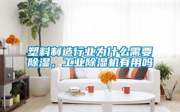塑料制造行業(yè)為什么需要除濕，工業(yè)除濕機(jī)有用嗎