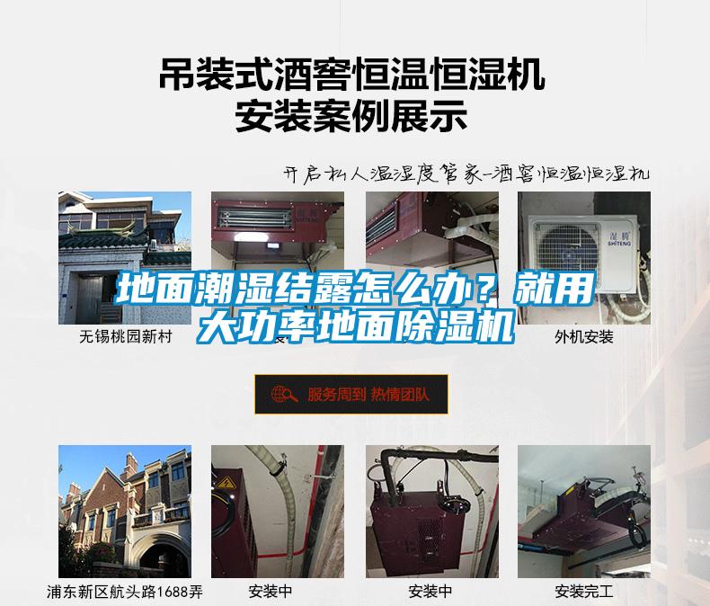 地面潮濕結露怎么辦？就用大功率地面除濕機