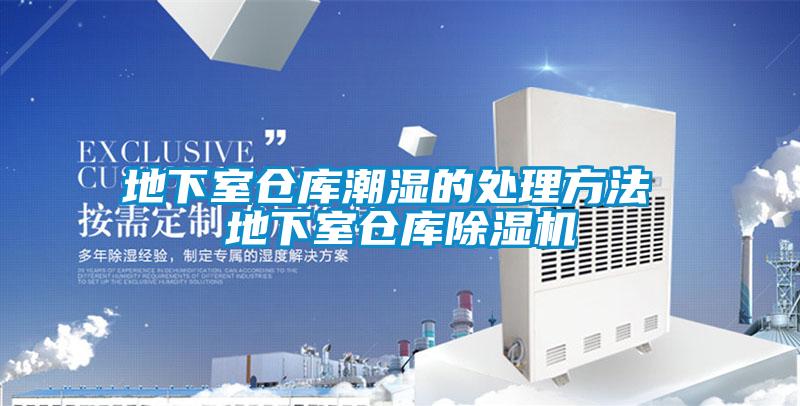 地下室倉庫潮濕的處理方法 地下室倉庫除濕機(jī)