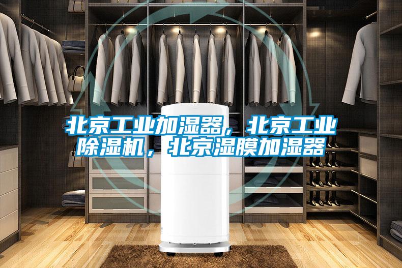 北京工業加濕器，北京工業除濕機，北京濕膜加濕器