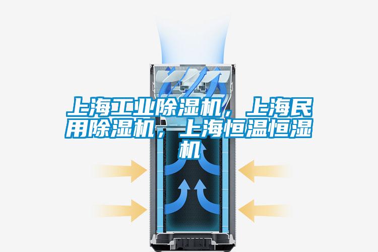 上海工業除濕機，上海民用除濕機，上海恒溫恒濕機