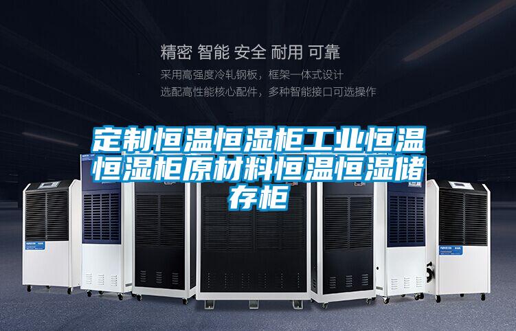 定制恒溫恒濕柜工業(yè)恒溫恒濕柜原材料恒溫恒濕儲(chǔ)存柜