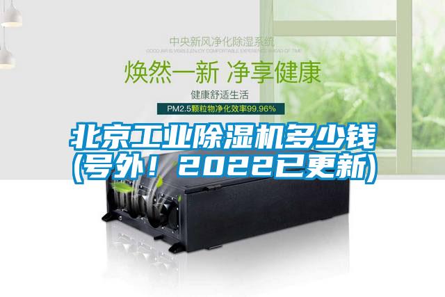 北京工業(yè)除濕機(jī)多少錢(號(hào)外！2022已更新)