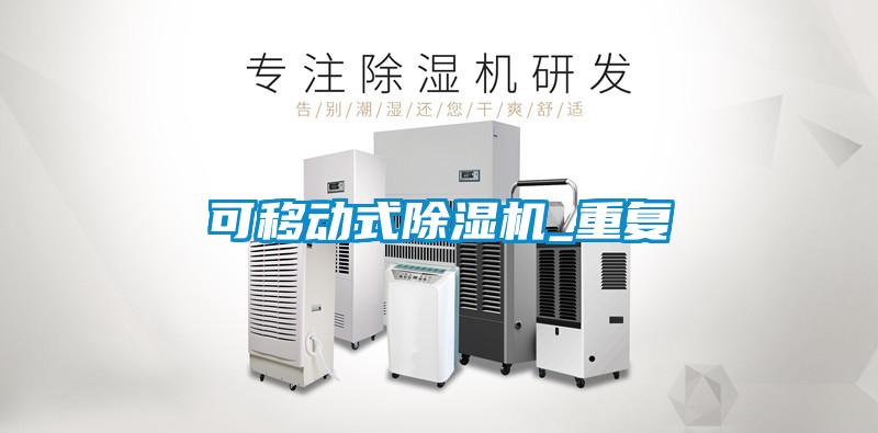 可移動式除濕機(jī)_重復(fù)