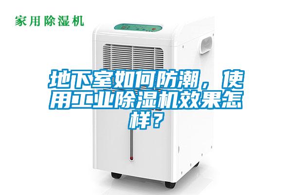 地下室如何防潮，使用工業(yè)除濕機(jī)效果怎樣？
