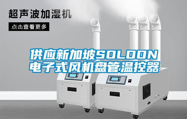 供應(yīng)新加坡SOLOON電子式風(fēng)機盤管溫控器