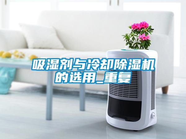 吸濕劑與冷卻除濕機的選用_重復(fù)