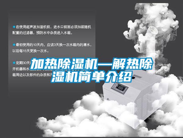 加熱除濕機(jī)—解熱除濕機(jī)簡(jiǎn)單介紹